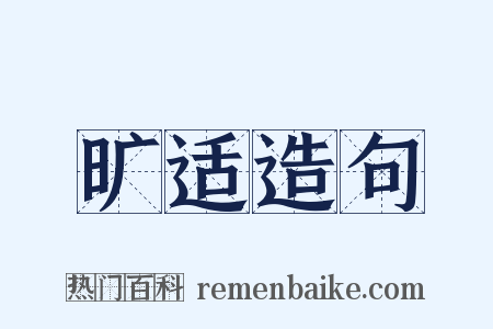 旷适造句是什么意思的图片